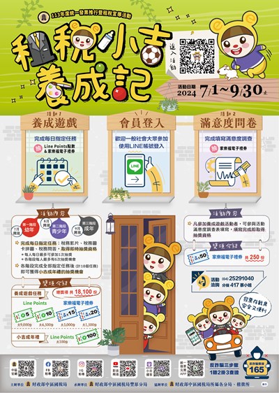 租稅小吉養成記宣導海報
